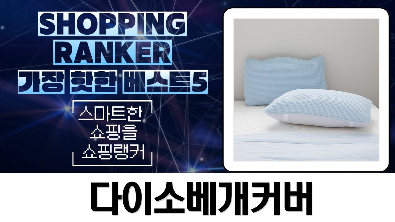 다이소vs바자르? 쿨링 밴딩 베개커버 여름꿀잠템 비교 (내돈내산)