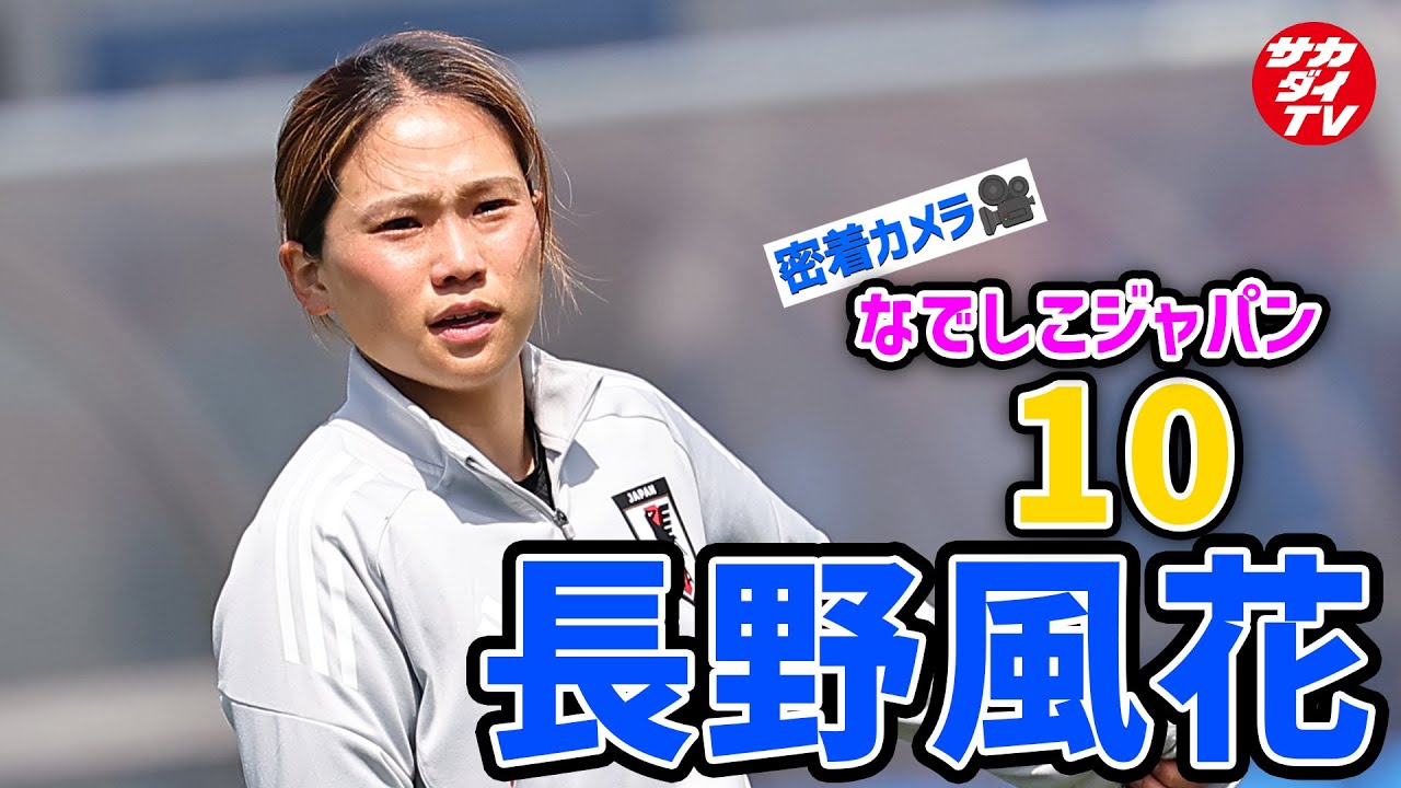 【なでしこジャパン】なでしこジャパンの中盤の軸を担う長野風花のトレーニングに密着！