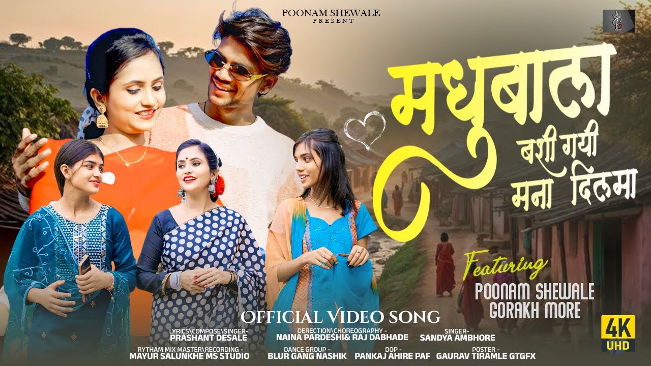 मधुबाला बशी गयी मना दिलमा|Madhubala Bashi Gayi Mana Dilma|Official Poonam Music|Ahirani Love Song