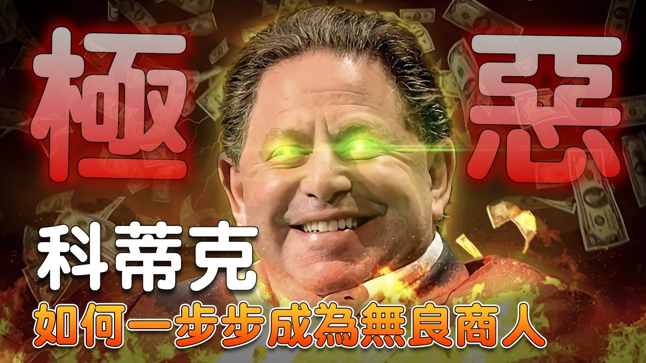 最邪惡的CEO！鮑比·科蒂克摧毀了暴雪公司以及遊戲行業