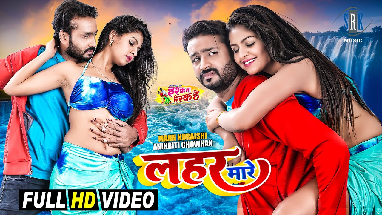 Lahar Mare | Mann Kuraishi, Anikriti Chowhan | Ishq Ma Risk He | CG Movie Full Song | लहर मारे