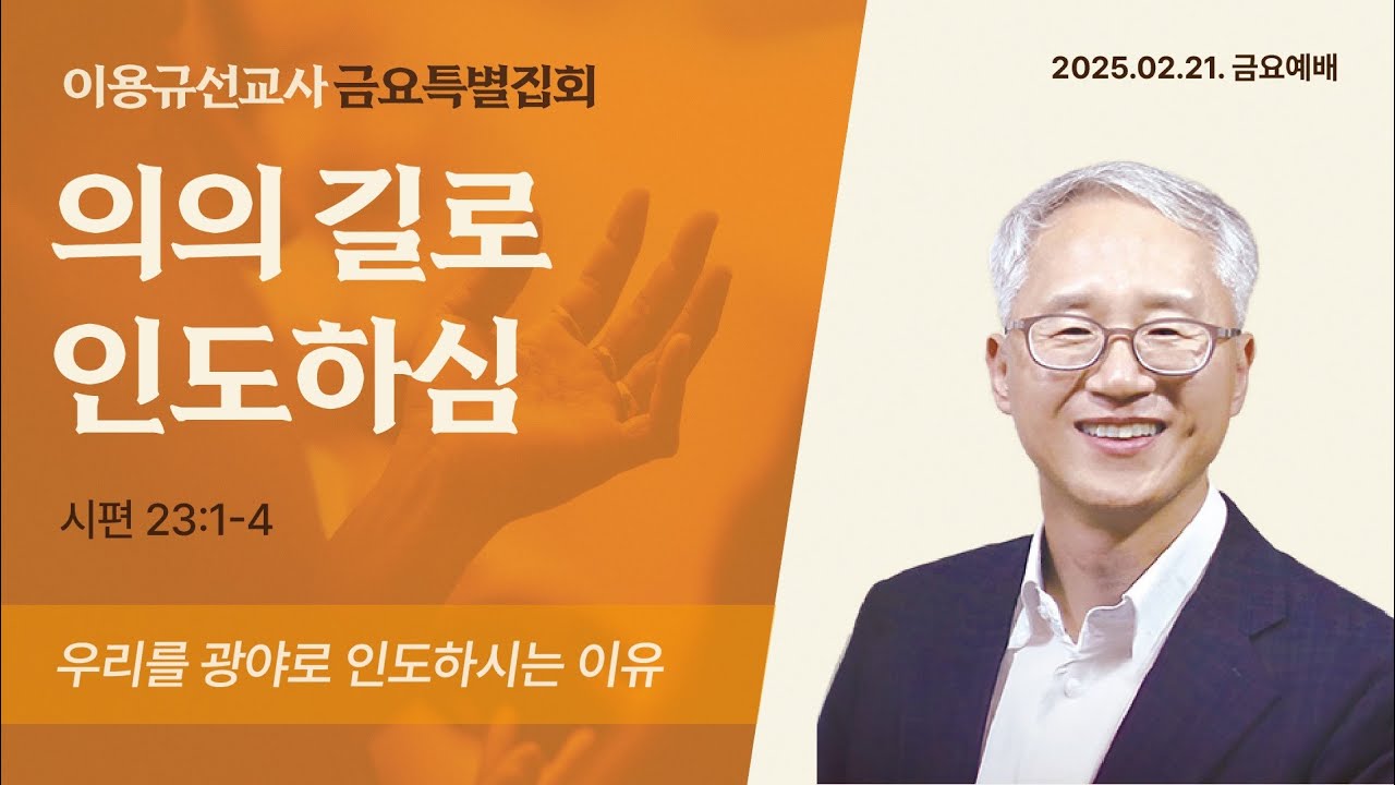 [이용규선교사 금요특별집회] 의의 길로 인도하심 2025-02-21