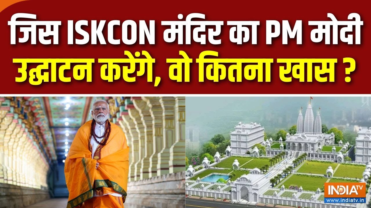 PM Modi Maharashtra Visit: एशिया के दूसरा सबसे बड़े ISKCON Temple का उद्घाटन करेंगे PM मोदी | Mumbai