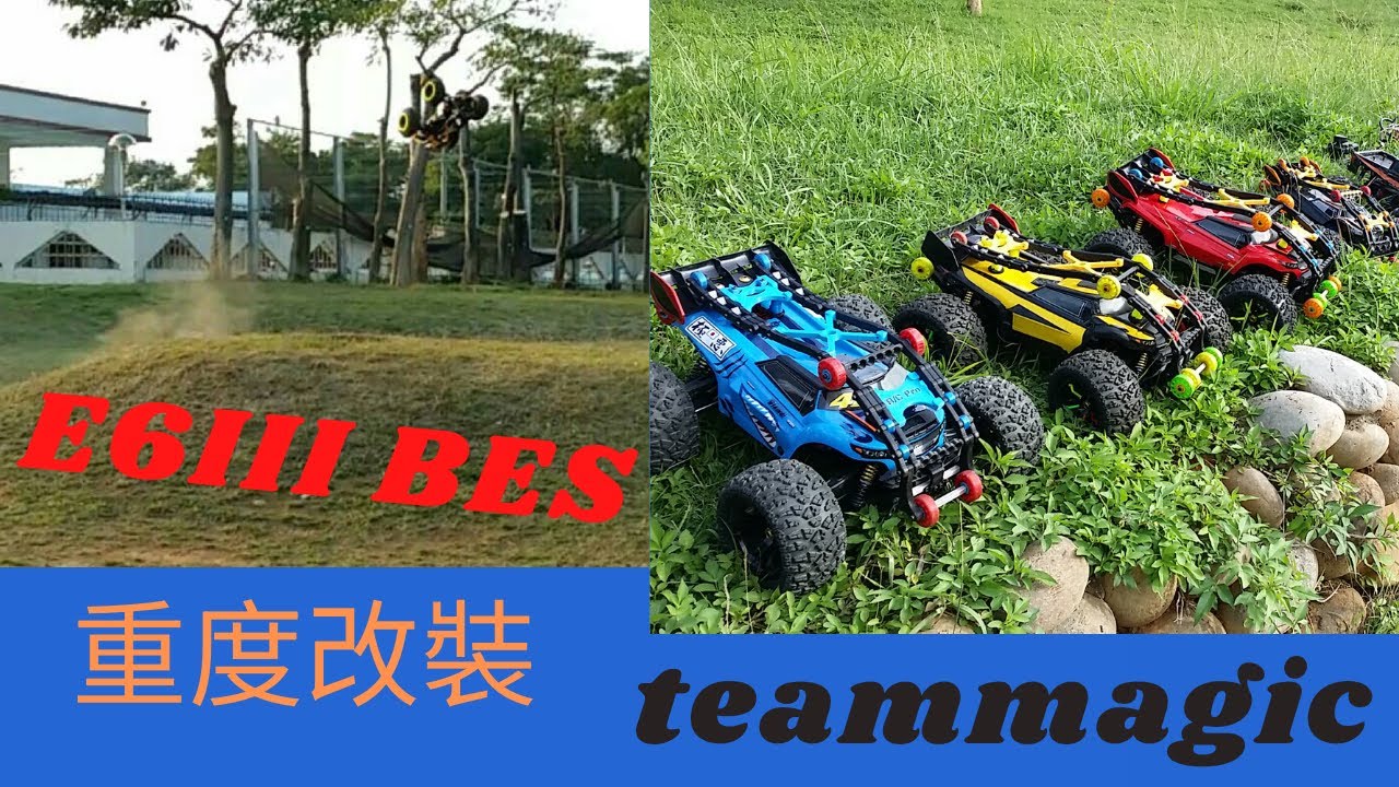 Team Magic  精凌 E6 III BES  promote  E6 III Plus  TM E6III BES 6S 食鳥蛛 非原廠改裝套件全車大改造,