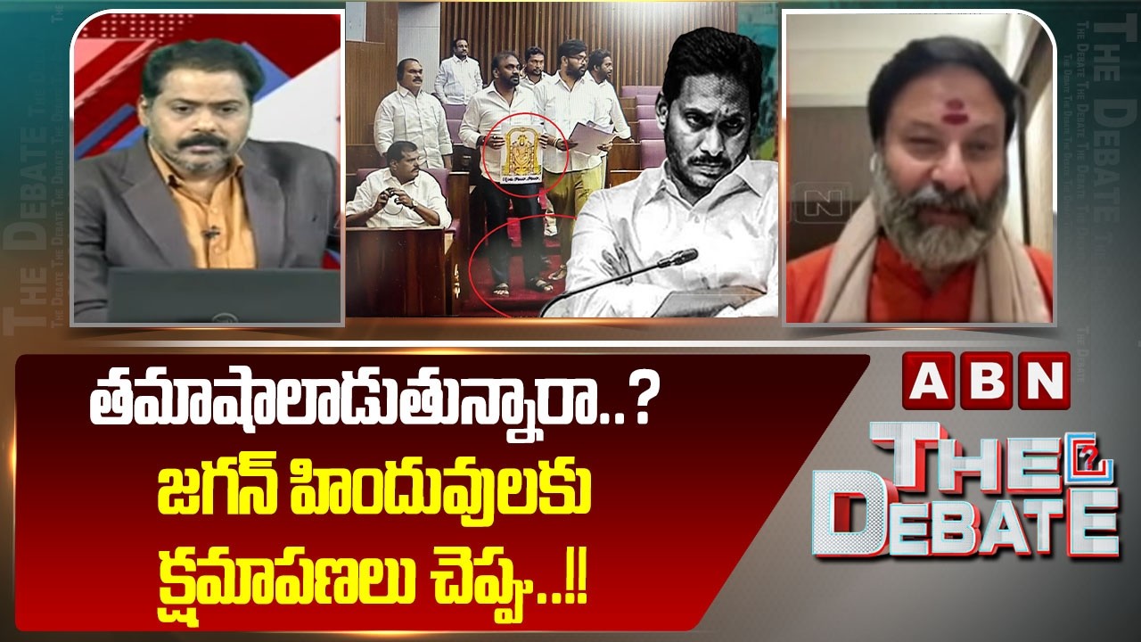 BJP Bhanu Prakash Reddy: తమాషాలాడుతున్నారా..? జగన్ హిందువులకు క్షమాపణలు చెప్పు..!! | ABN Telugu