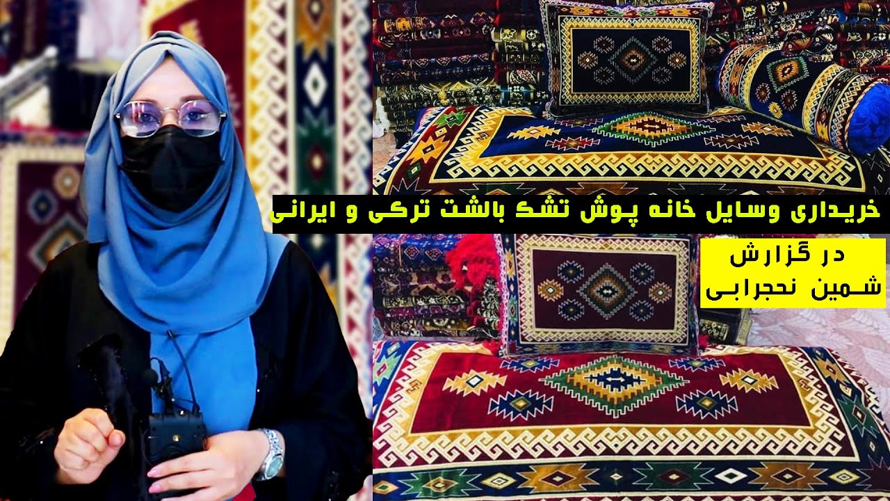 خریداری وسایل خانه پوش تشک بالشت ترکی و ایرانی در گزارش شمین نجرابی