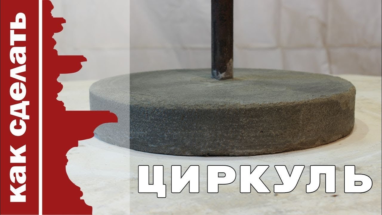 Как сделать циркуль для изготовления фонтанов и вазонов своими руками