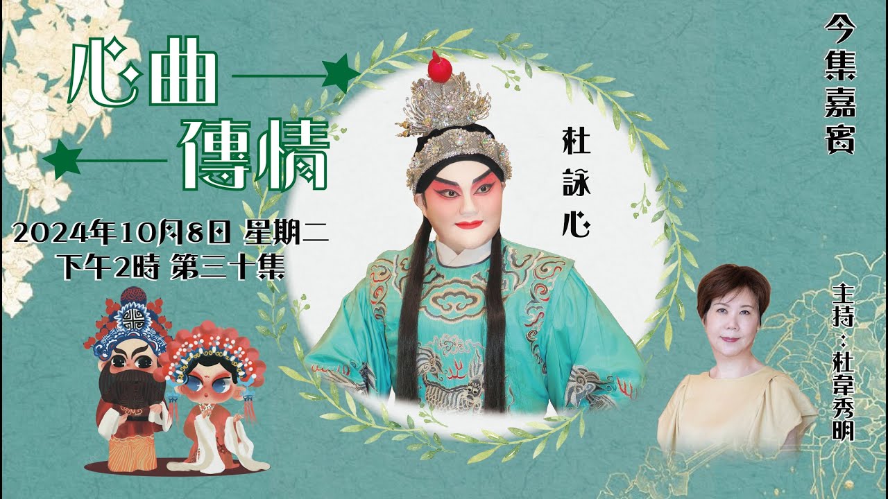 心曲傳情 EP30 嘉賓：杜詠心