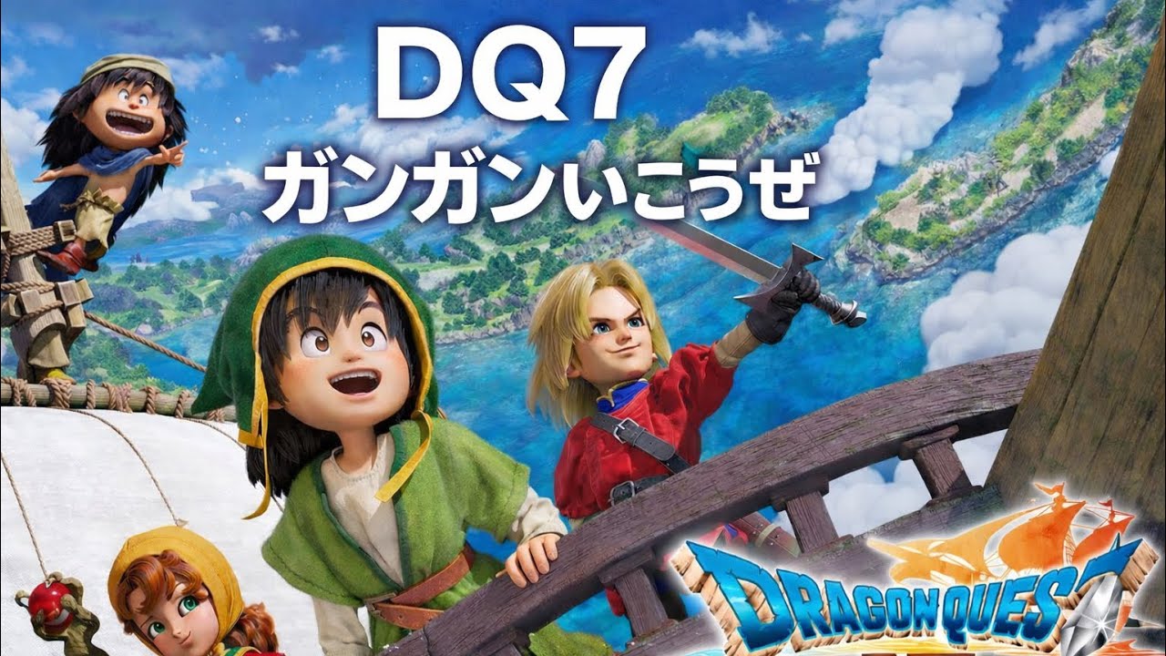 DQ7 リマインド ガンガンいこうぜ縛り #24【無言実況】