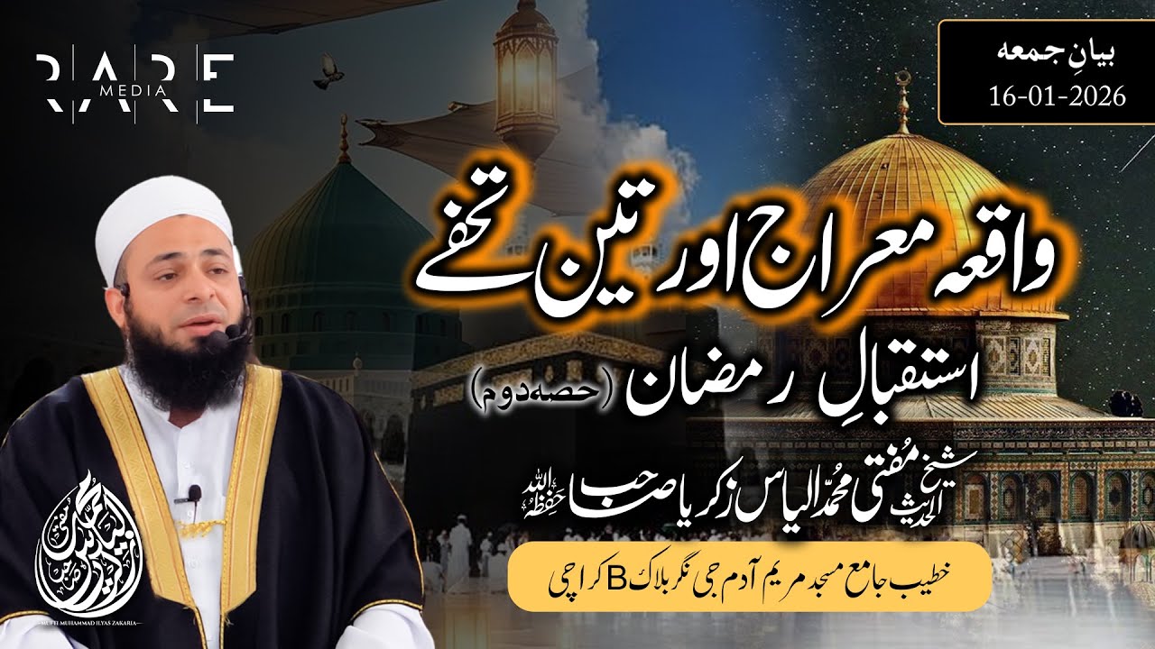 Waqia-e-Meraj Aur Teen Tohfay | Istiqbal-e-Ramzan Part 2 | Jumma Bayan Mufti Ilyas Zakaria