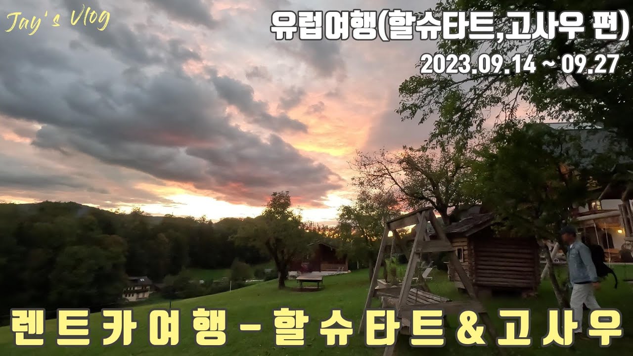 [유럽여행]오스트리아 렌트카 자유여행,할슈타트,고사우,장크트길겐 숙소추천,볼프강호수,잘츠부르크 허츠렌트카,무계획으로 떠난 동유럽여행