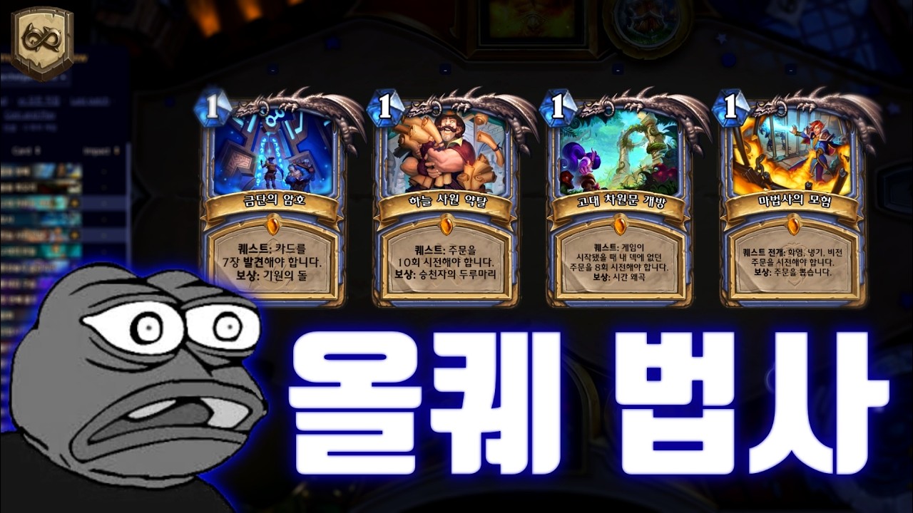 [하스스톤] 한 천재의 정신나간 '올 퀘스트' 법사 ㅋㅋㅋㅋ