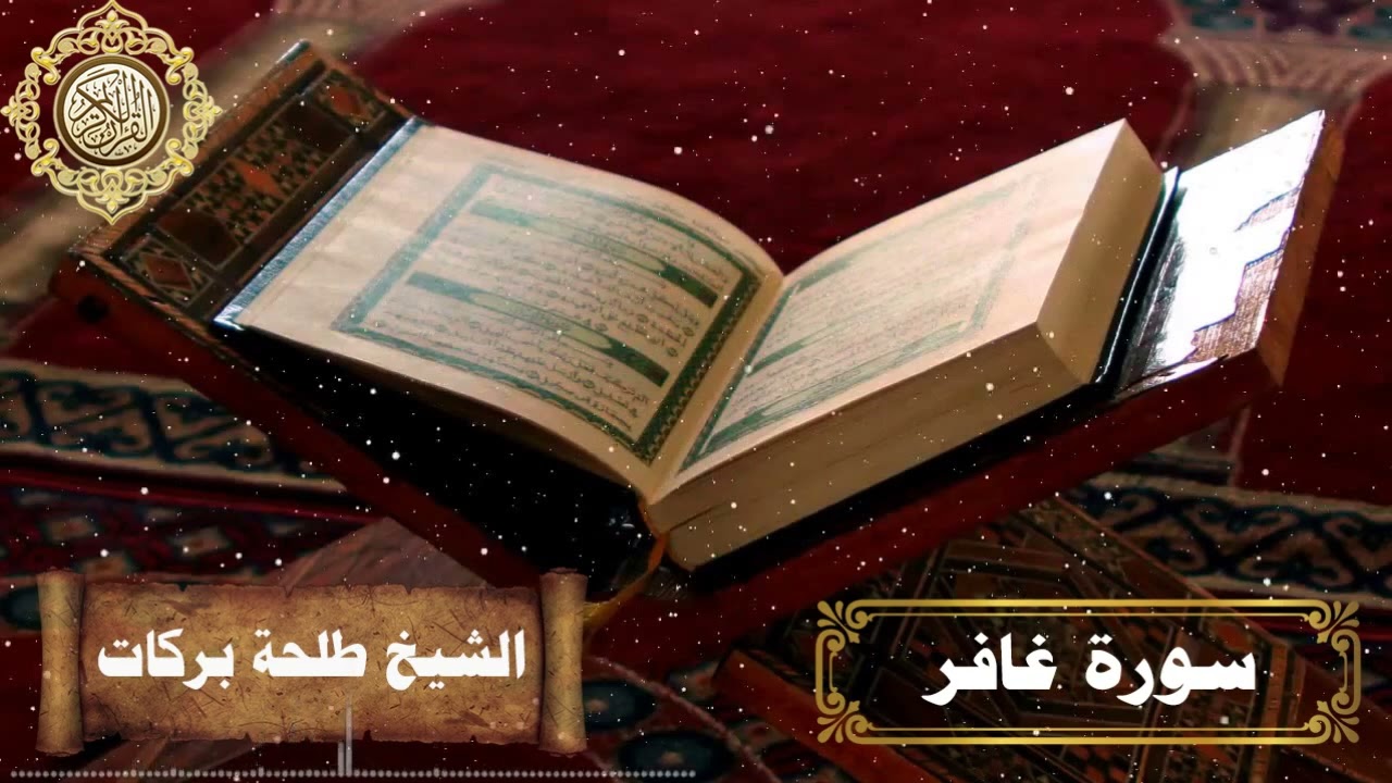 سورة غافر || بصوت الشيخ طلحة بركات ||
