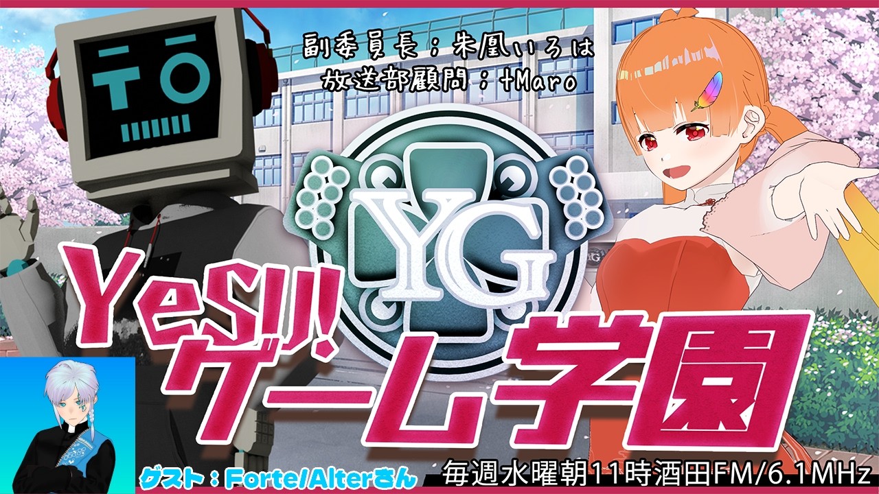 【 ゲスト：Forte/Alterさん / YeSU!ゲーム学園 / #イェスガク 】第146回放送！ボードゲームカフェやボードゲームについて語りました！！【2026.2.4 OA】