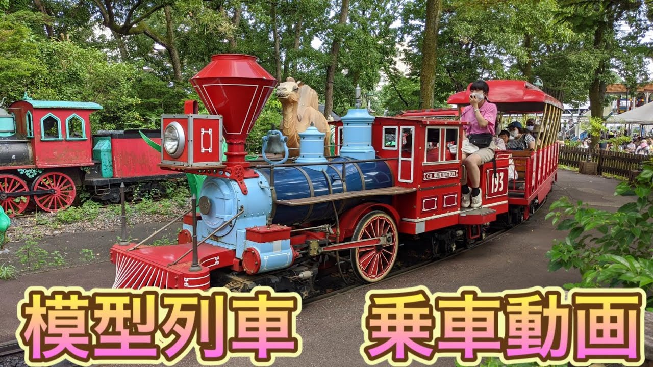 としまえん　模型列車乗ってみました　2020年8月25日