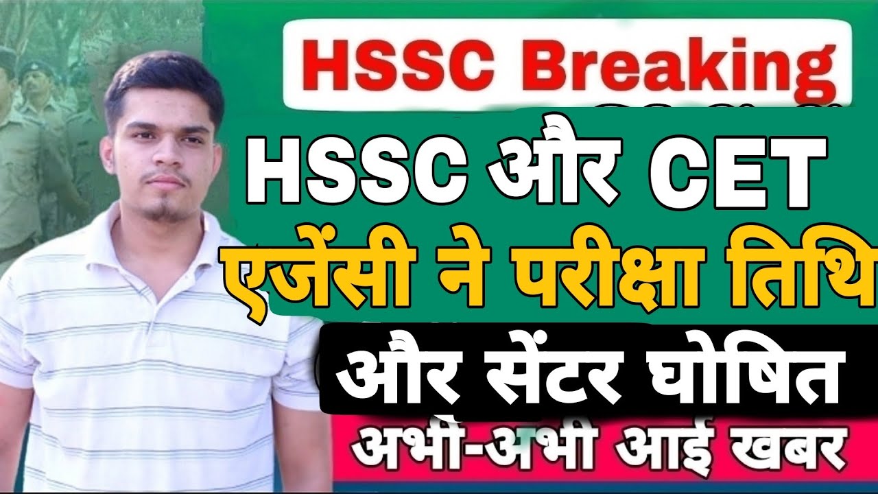 hssc breaking! hssc exam latest update 2022 | cet लेने वाली agency और Hssc ने cet exam date 2022 out