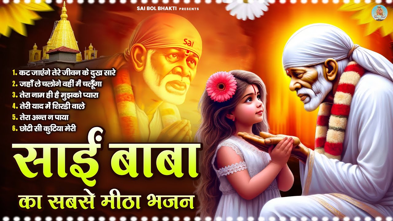 साईं बाबा का सबसे मीठा भजन | Sai Baba Song | Sai Baba Bhajan