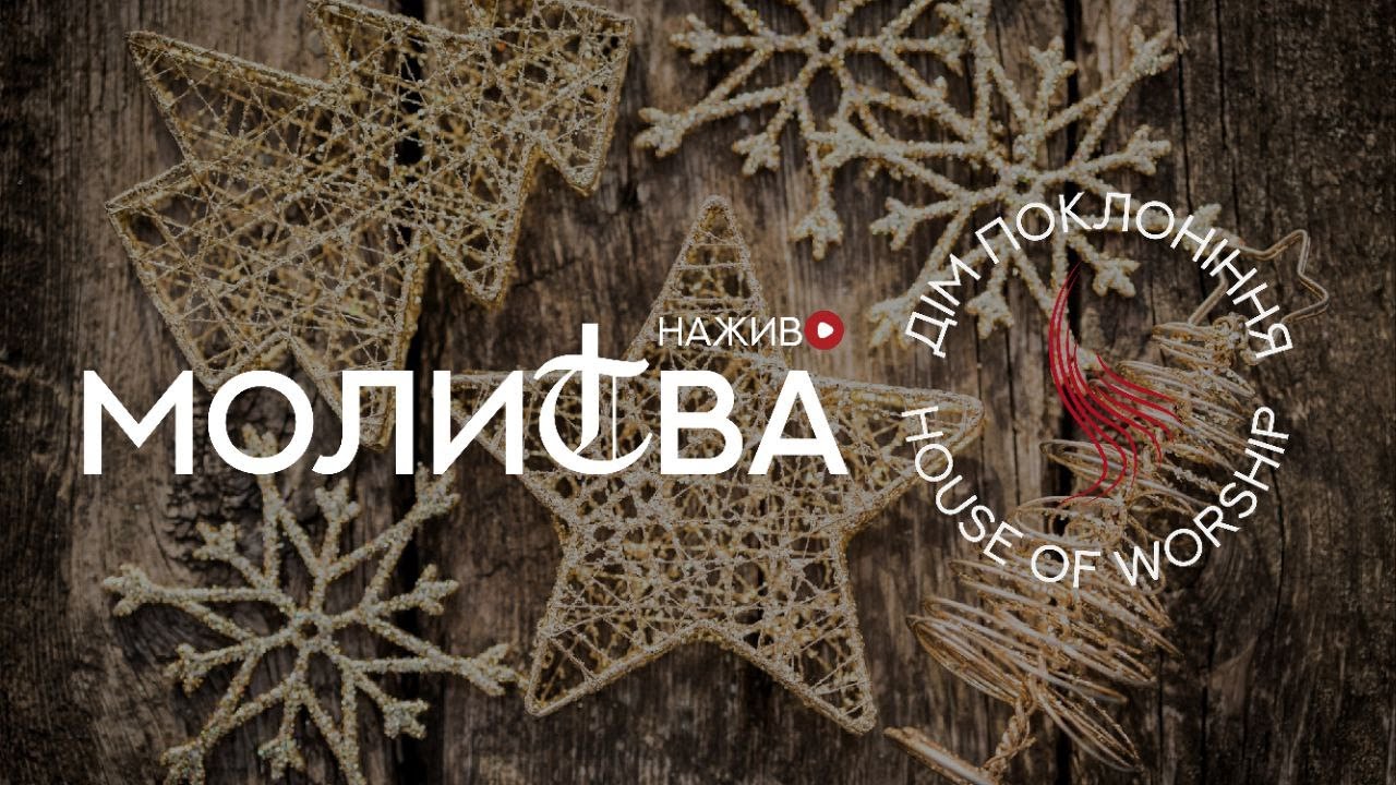 Молитва -  Дім Поклоніння - 30.01.2026