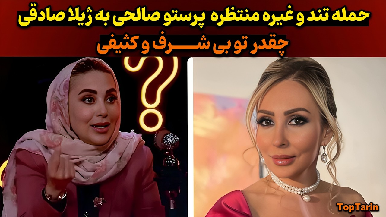 حمله تند پرستو صالحی به ژیلا صادقی | افشای پیام‌های خصوصی ژیلا صادقی توسط پرستو
