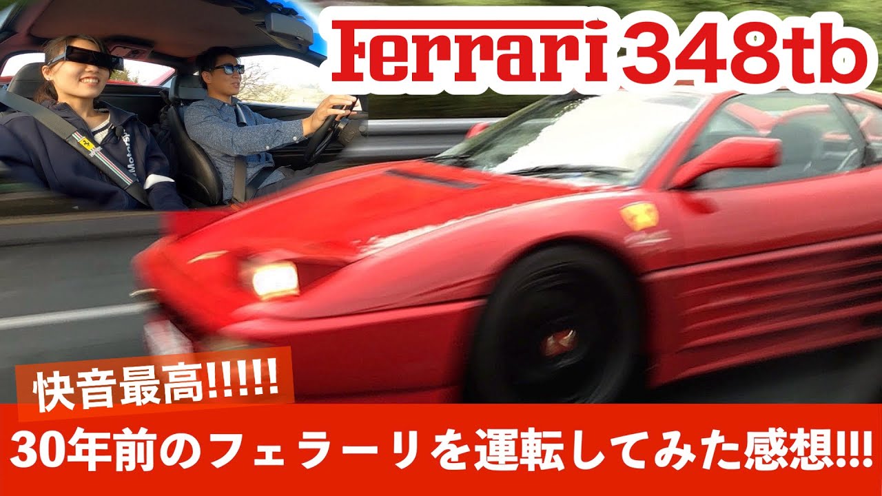 【348は真っ直ぐ走らない!?】フェラーリ348 tb 30年前のフェラーリでドライブしてみた感想!!!【走行編】