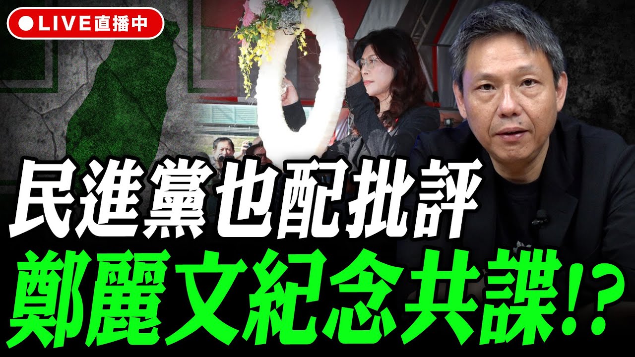 民進黨也配批評鄭麗文紀念共諜！？謝寒冰線上 LIVE【謝寒冰｜有哏來爆】2025.11.10 @funseeTW @謝寒冰-p7i