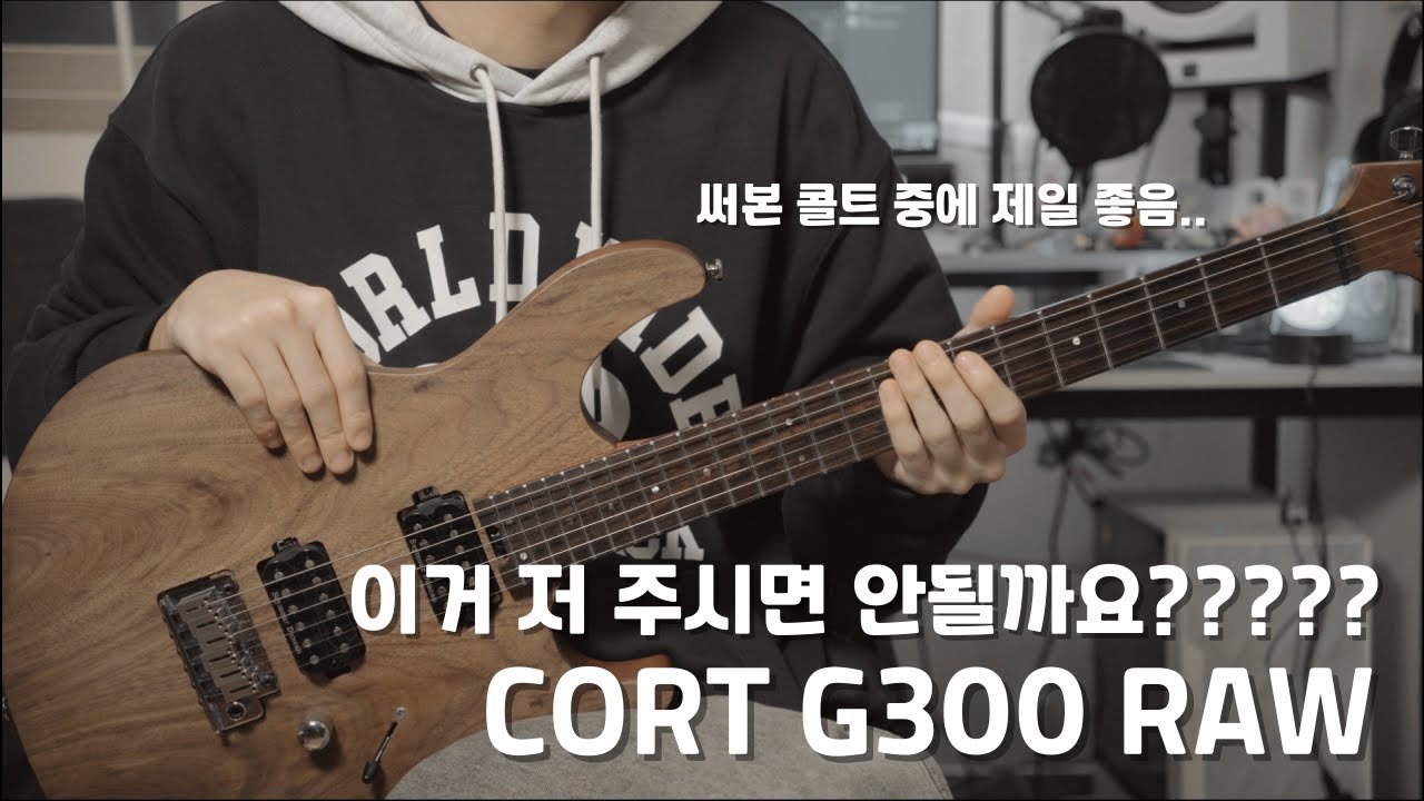 이거 저 주시면 안될까요????? / 콜트 Cort G300 Raw 리뷰