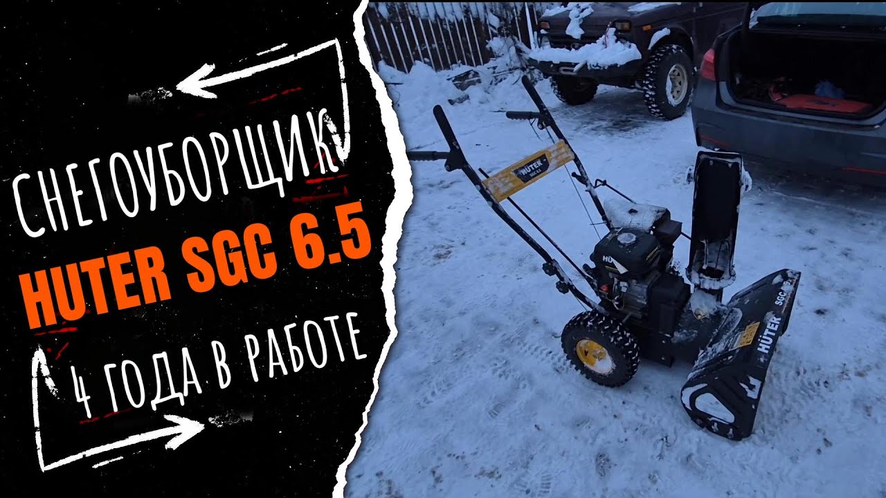 Снегоуборщик Huter SGC 6.5 (4100 и т.д.). 4 года эксплуатации, все за и против.
