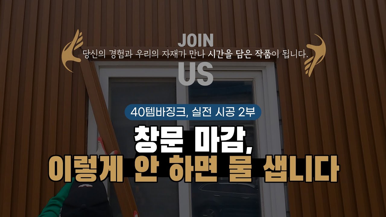 40템바징크, 현장 기술자가 알려주는 실전 시공 팁! - 2부｜창문 측하부, 사이드 마감 후레싱