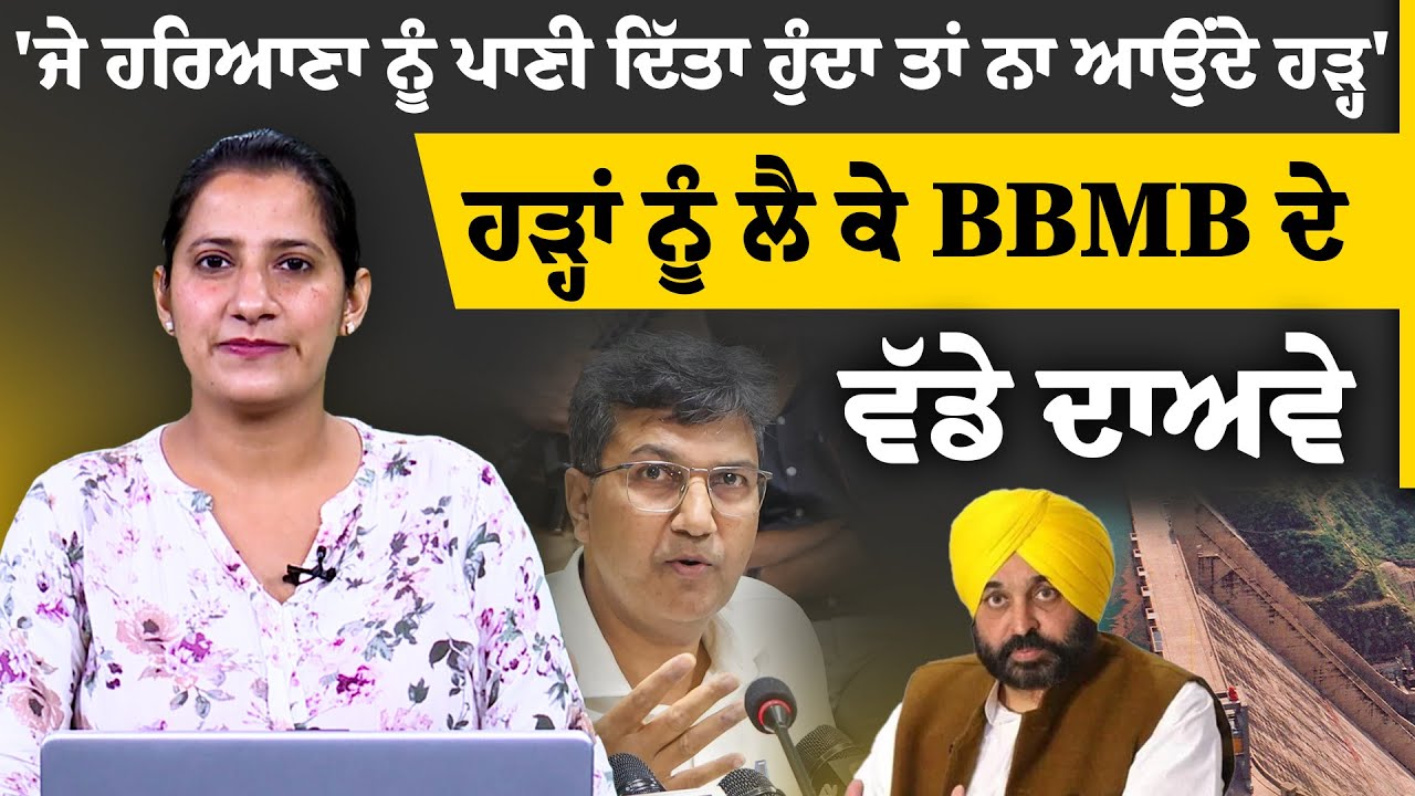 BBMB Chairman Manoj Tripathi PC । 20% More Water Came In The Dams । THE KHALAS TV
