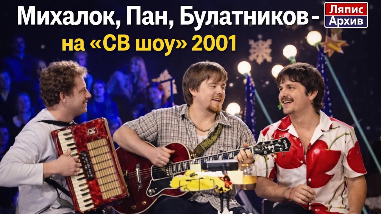 «СВ» шоу / Ляпис Трубецкой в гостях 2001г