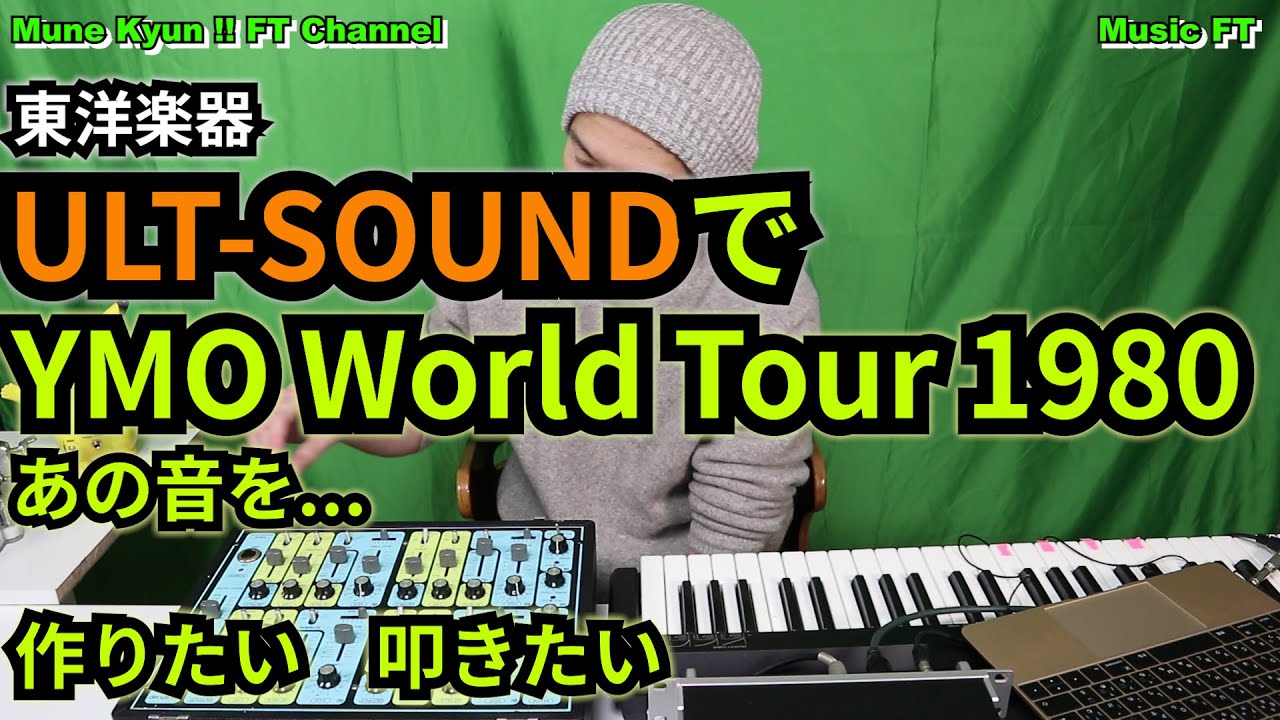東洋楽器ALT-SOUNDでYMO World Tour 1980のあの音を...作りたい　叩きたい