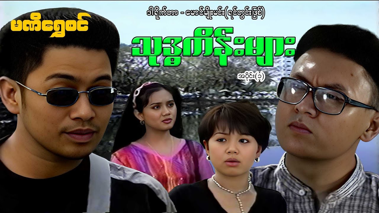 သုဒ္ဓကိန်းများ(အပိုင်း ၁) - ဝေဠုကျော်၊မင်းအုပ်စိုး - မြန်မာဇာတ်ကား - Myanmar Movie