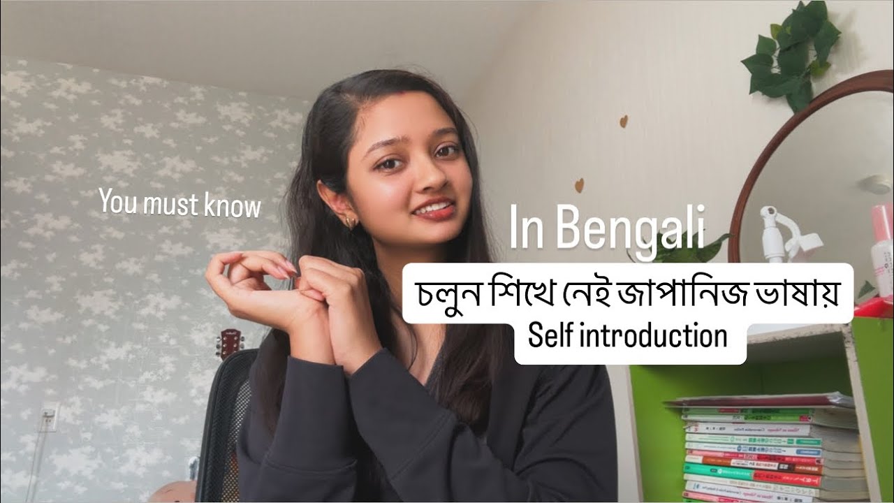 চলুন শিখে নেই জাপানিজ ভাষায় self introduction! 🇯🇵🇮🇳🇧🇩
