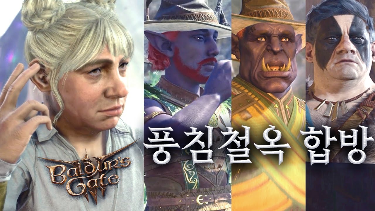 [발더스 게이트 3] 특별합방! 풍월량, 침착맨, 철면수심, 옥냥이