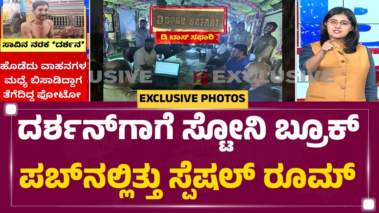 Darshan : &lsquo;ಡಿ ಬಾಸ್​ ಸಫಾರಿ&rsquo; ರೂಮ್​ನಲ್ಲೇ ಕುಳಿತು Renukaswamy ಹ*ಗೆ ಹಾಕಿದ್ರು ಸ್ಕೆಚ್ ! | @newsfirstkannada