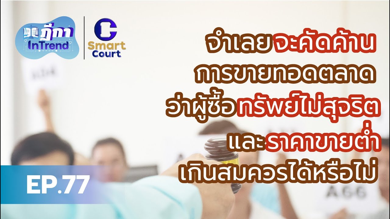 ฎีกา InTrend ep.77 จำเลยจะคัดค้านการขายทอดตลาดว่าผู้ซื้อทรัพย์ไม่สุจริตและราคาขายต่ำเกินสมควร...