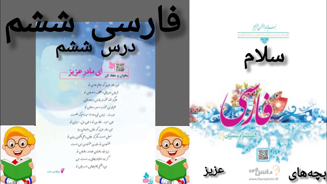 آموزش روخوانی کتاب کلاس ششم 