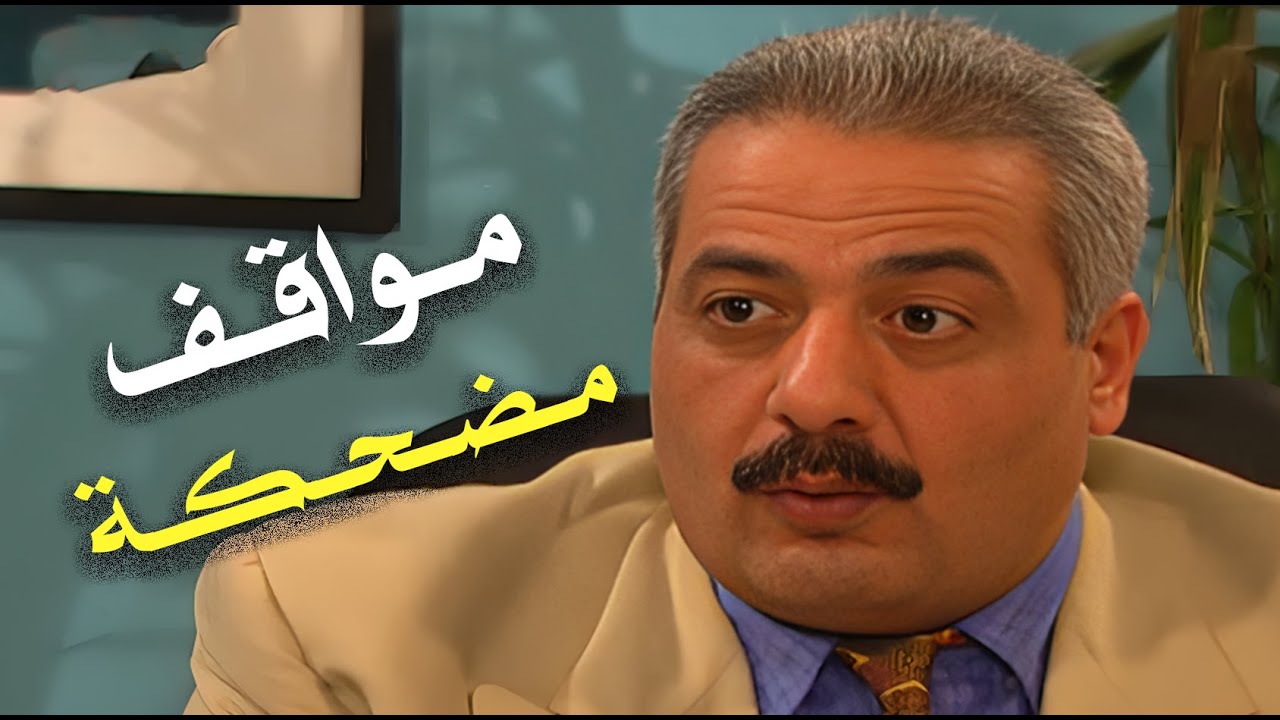 🔹 المواقف يلي صارت مع جميل… ما حدا بيطلع منها سالم! 😆 "جميل وهناء" أحلى رجعة! | جميل وهناء