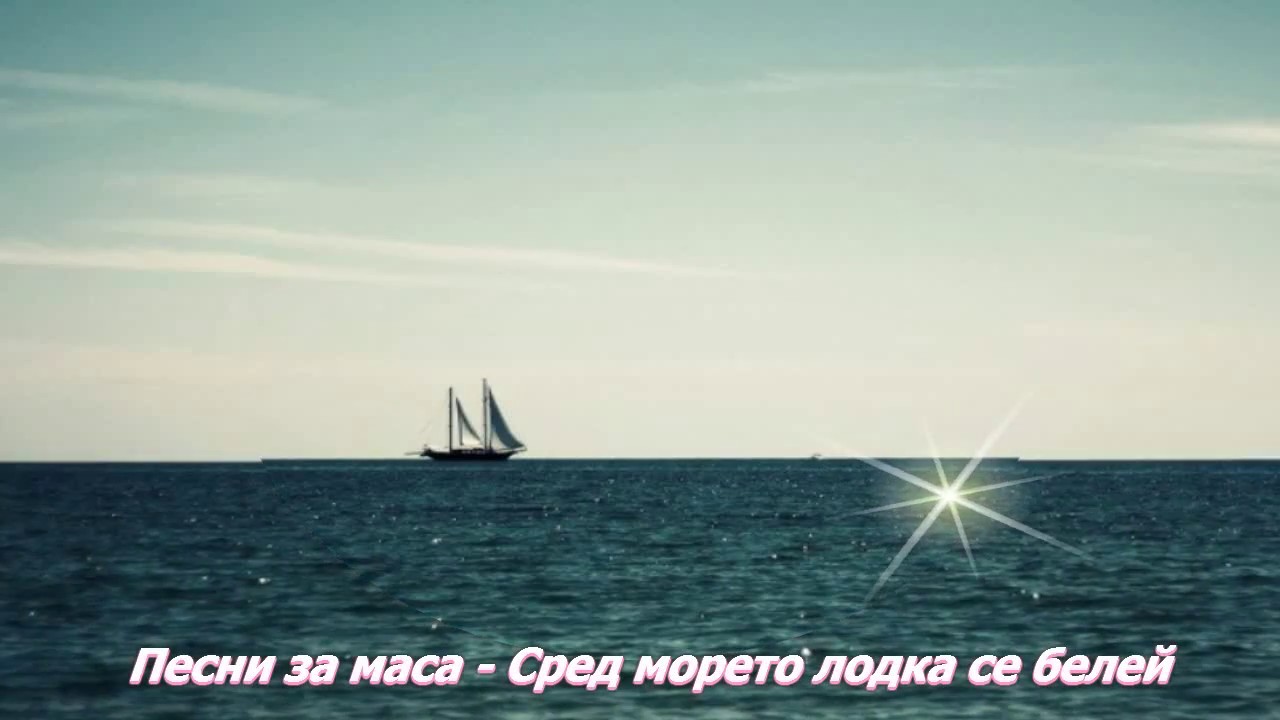 Песни за маса - Сред морето лодка се белей