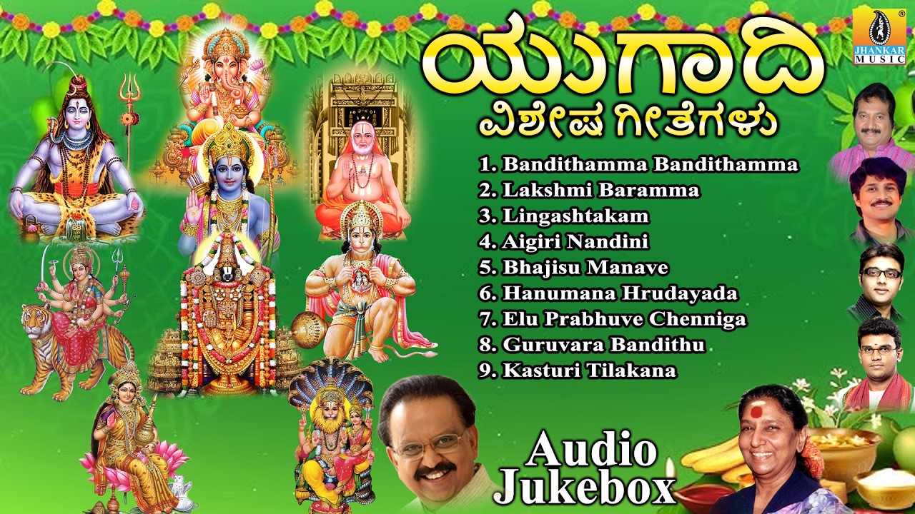 ಯುಗಾದಿ ವಿಶೇಷ ಗೀತೆಗಳು | Ugadi Vishesha Geetegalu | Ugadi 2026 Songs | Jukebox | Audio Jukebox