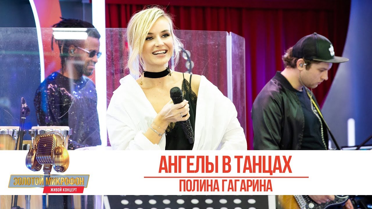 Полина Гагарина - Ангелы в танцах. «Золотой Микрофон 2019»