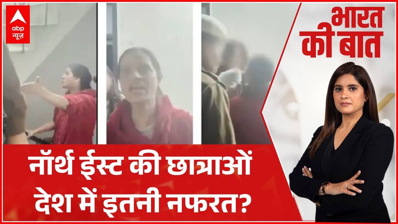 Bharat ki Baat: दिल्ली में नॉर्थ ईस्ट की छात्राओं पर लोगों के गंभीर आरोप... | Delhi News
