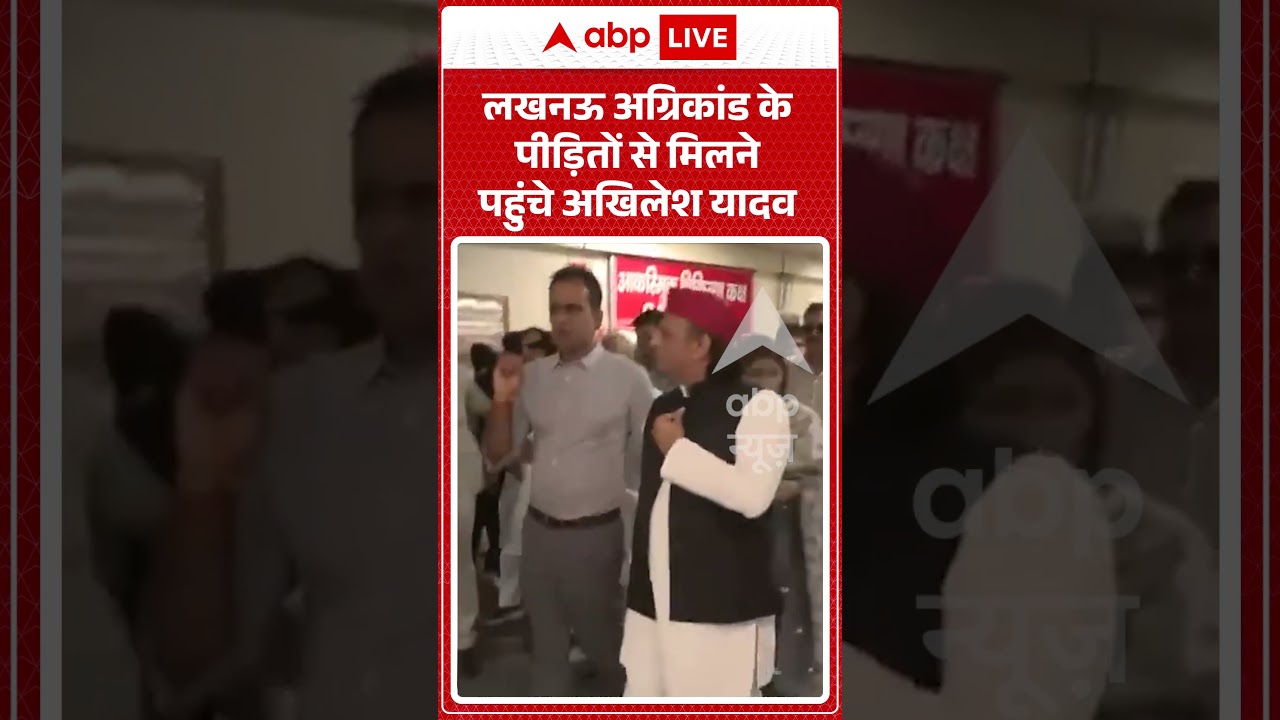 Viral video | Akhilesh Yadav | लखनऊ अग्रिकांड के पीड़ितों से मिलने पहुंचे अखिलेश यादव |#shorts