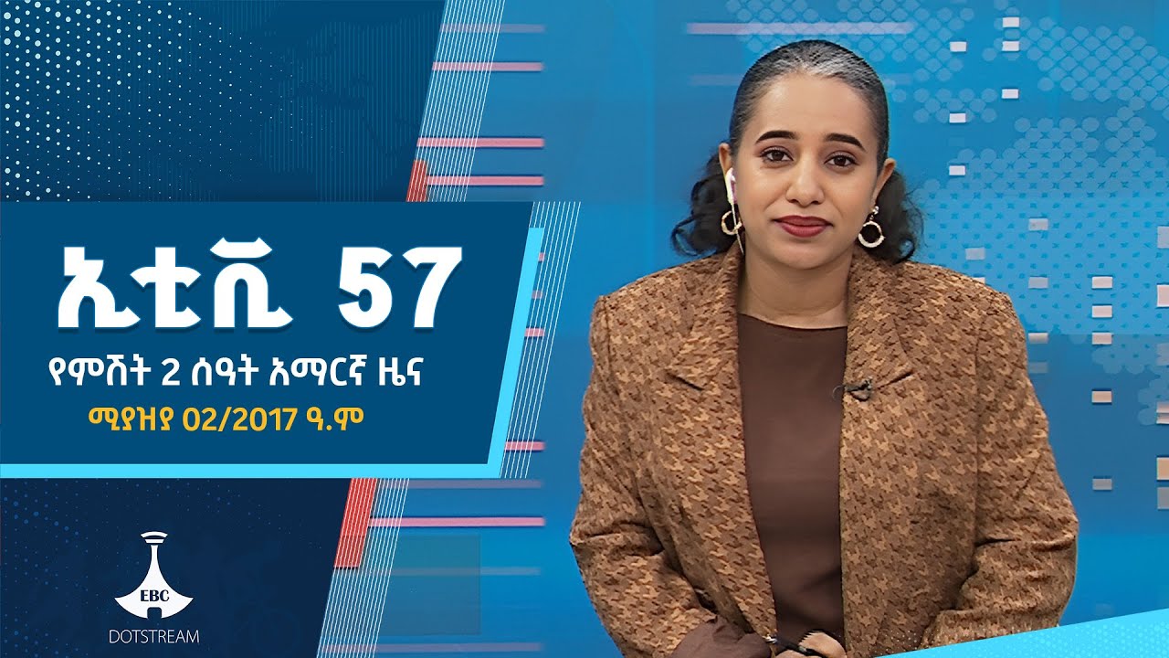 የምሽት 2 ሰዓት አማርኛ ዜና … ሚያዝያ 02/2017 ዓ.ም  |ETV | EBC | EBCDOTSTREAM | ኢቲቪ 57