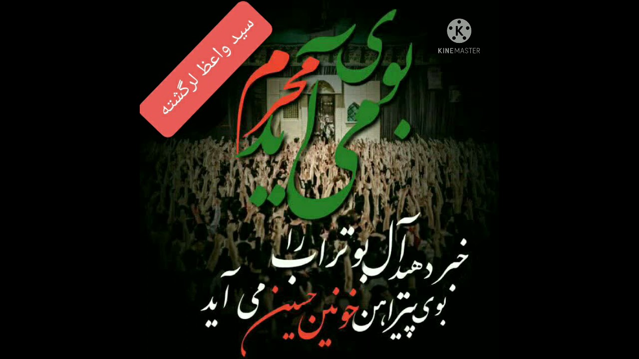 #محرم_نزدیک_است#السلام_عليك_يااباعبدالله_الحسين#روضه_محلی_سید_واعظ_لرگشته#روضه_ابوالفضل_العباس