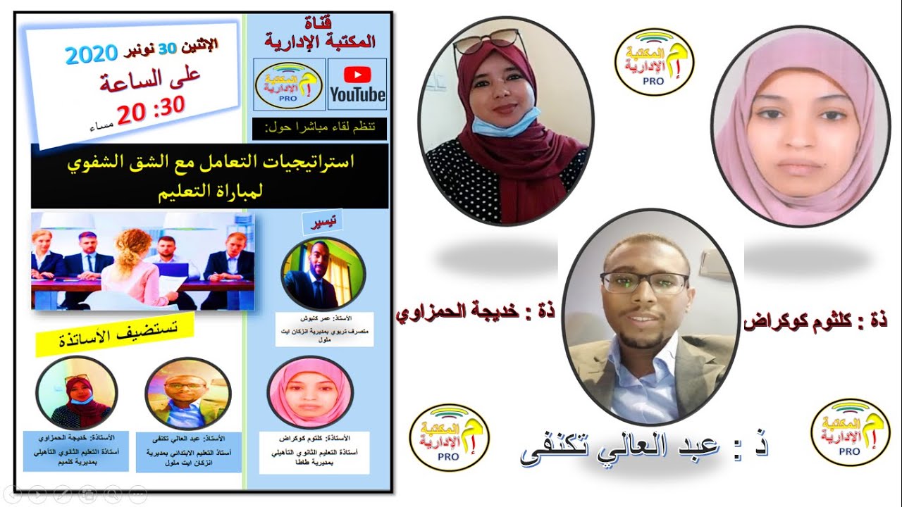 اللقاء المباشر حول الشق الشفوي  لمباراة التعليم 2020, تجربة السادة الأساتذة بالأسلاك  الثلاثة