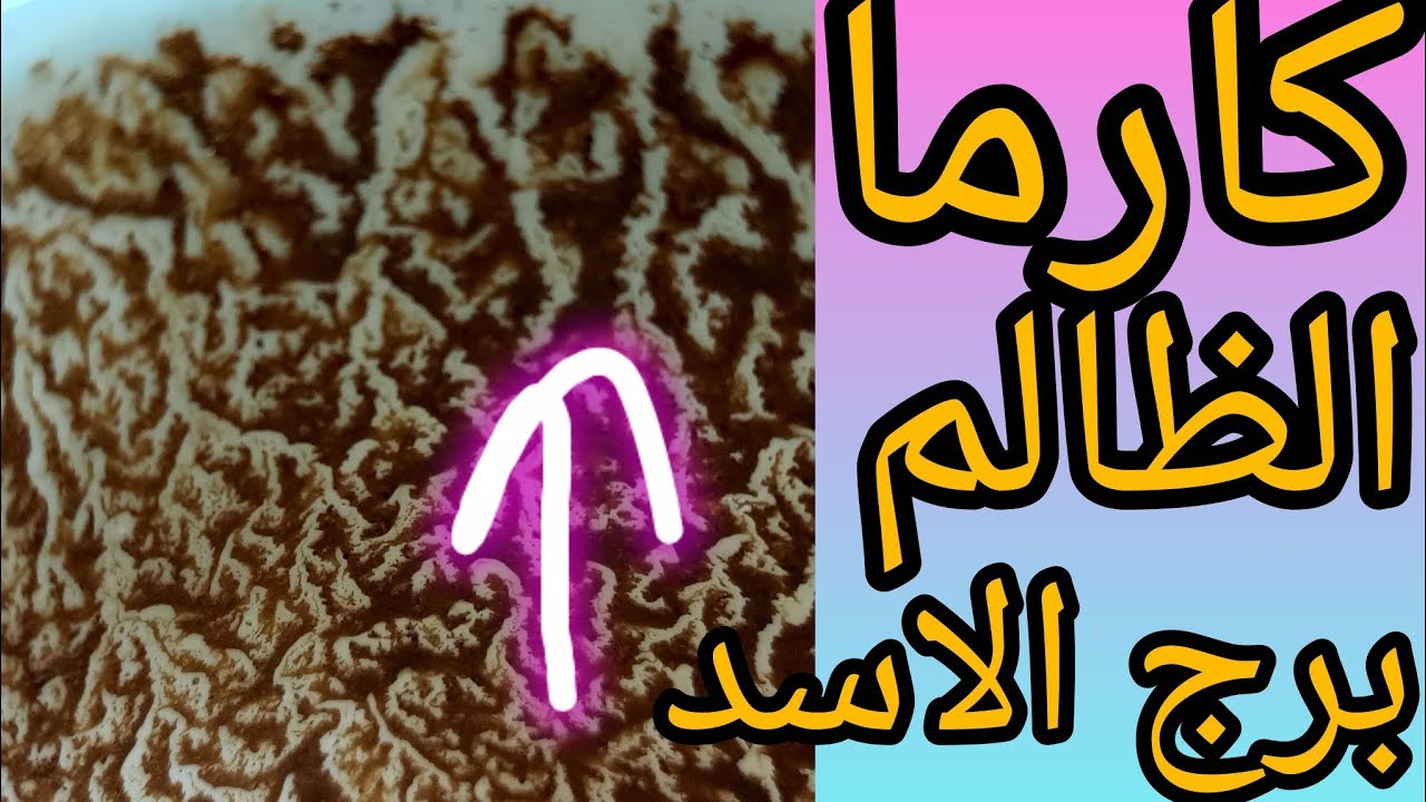 كارما الظالم برج الاسد يلا شوف حياتك واحداث بدون حذف حب او عدو مستقبل نقله بيع شراء انتقام من الظالم