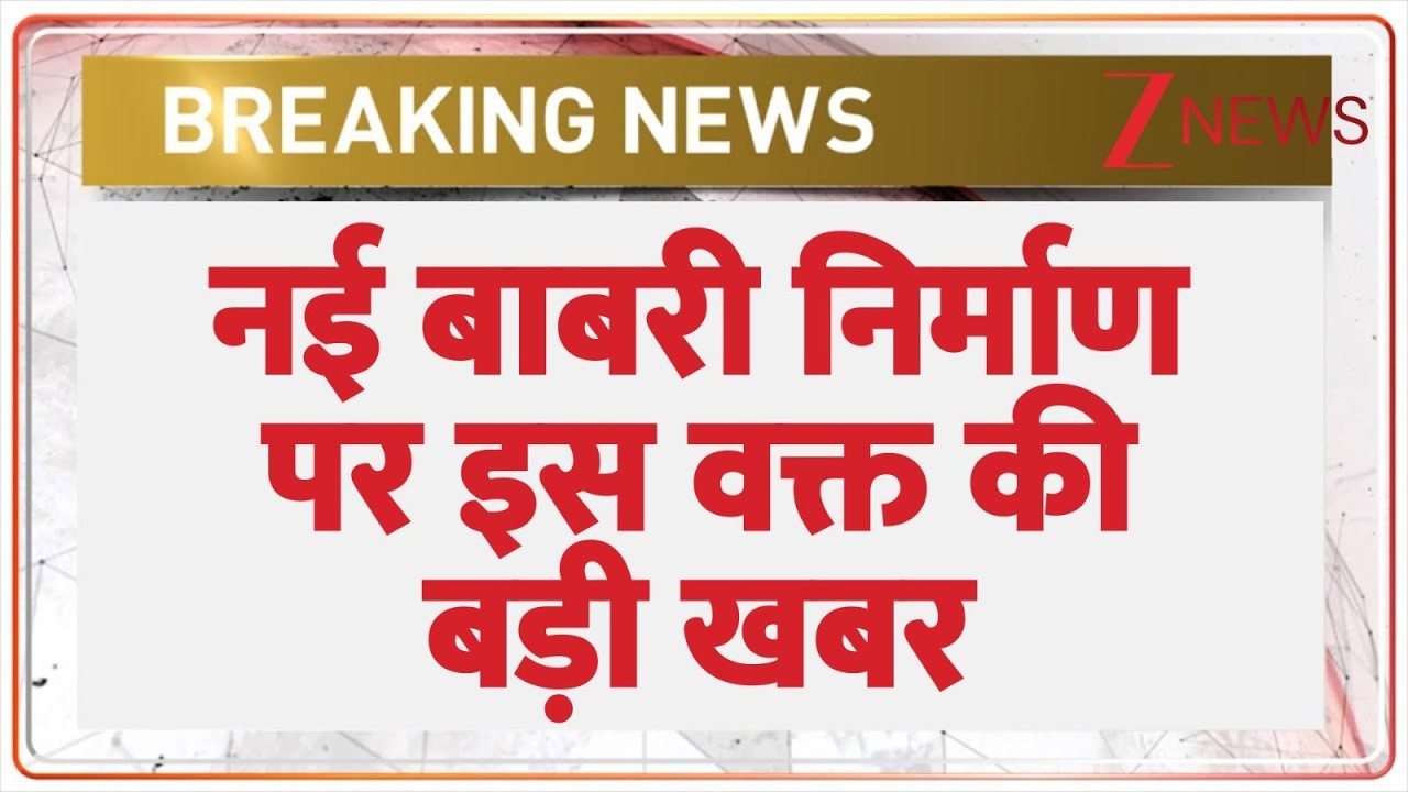 New Babri Masjid: नई बाबरी निर्माण पर इस वक्त की बड़ी खबरI Humayun Kabir I Murshidabad I West Bengal