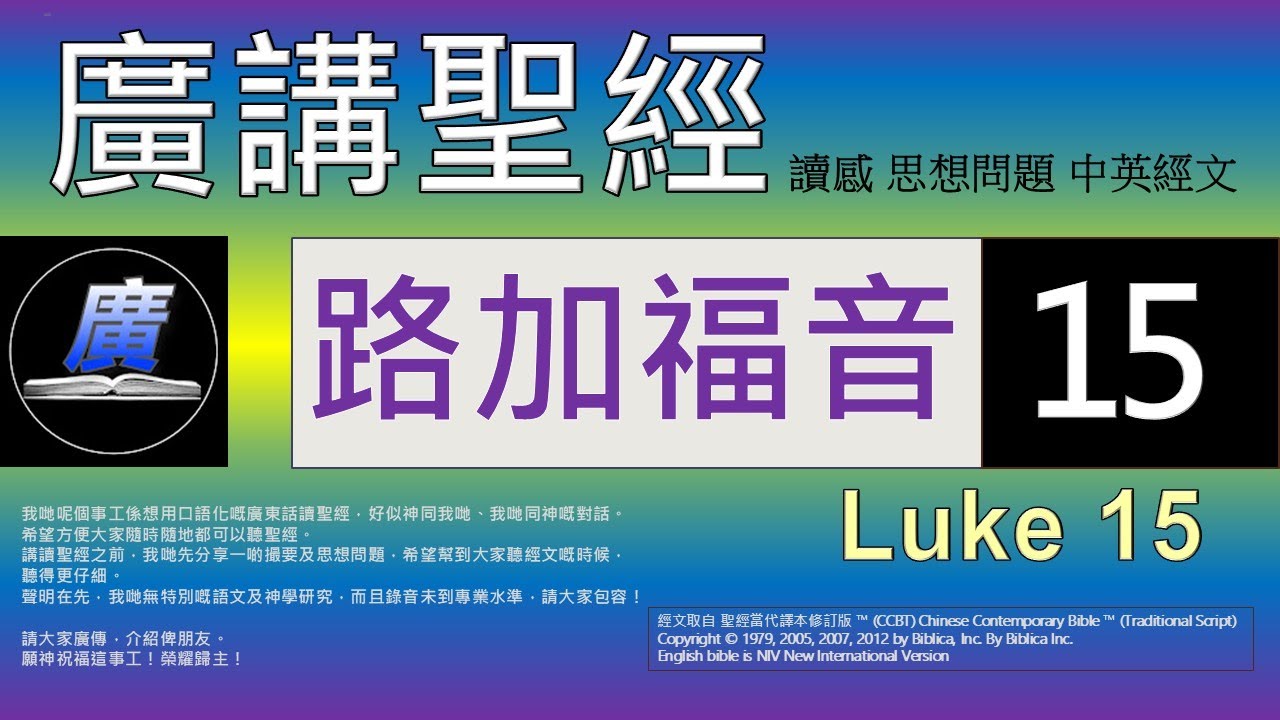 新約 路加福音 第十五章  廣講聖經-廣東話聖經分享 - Cantonese Bible New Testament 