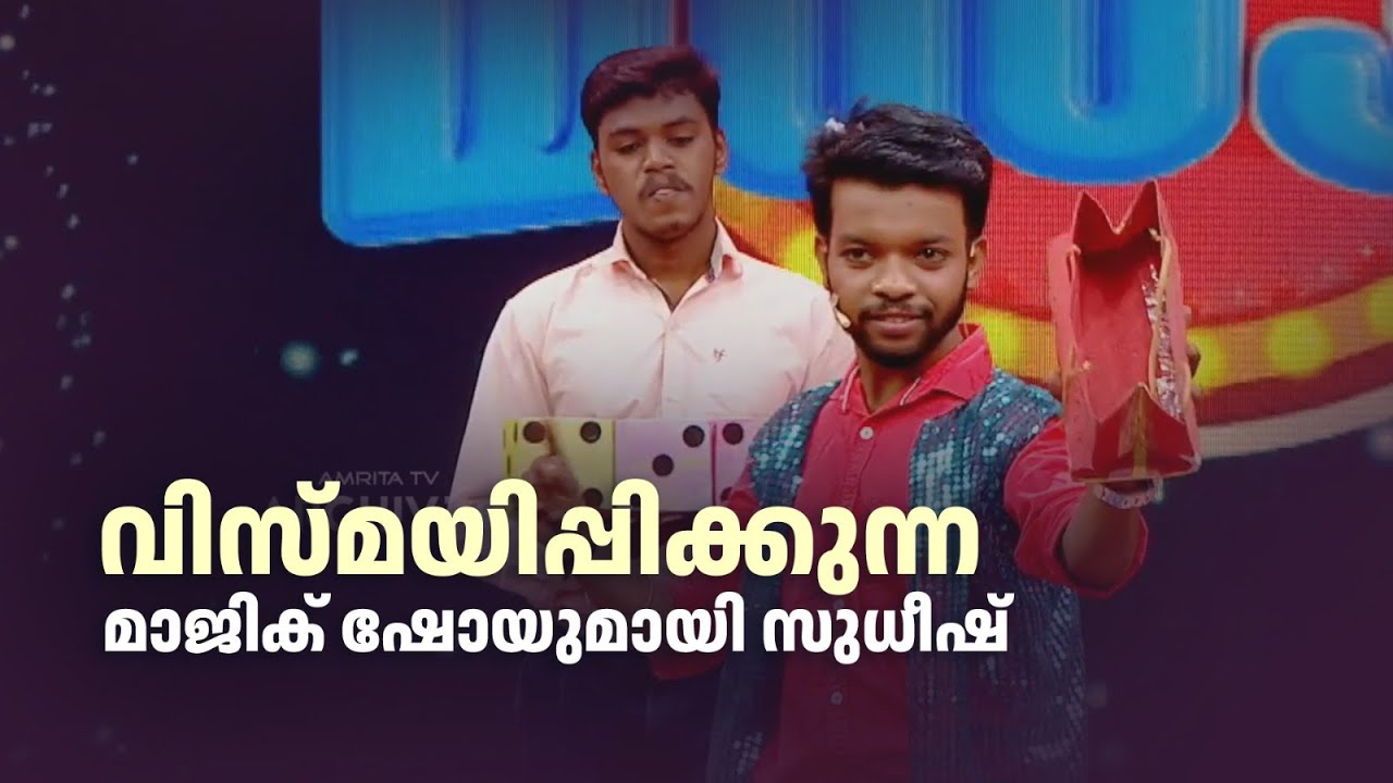 വിസ്മയിപ്പിക്കുന്ന മാജിക് ഷോയുമായി സുധീഷ്|Comedy Masala #amritaarchives